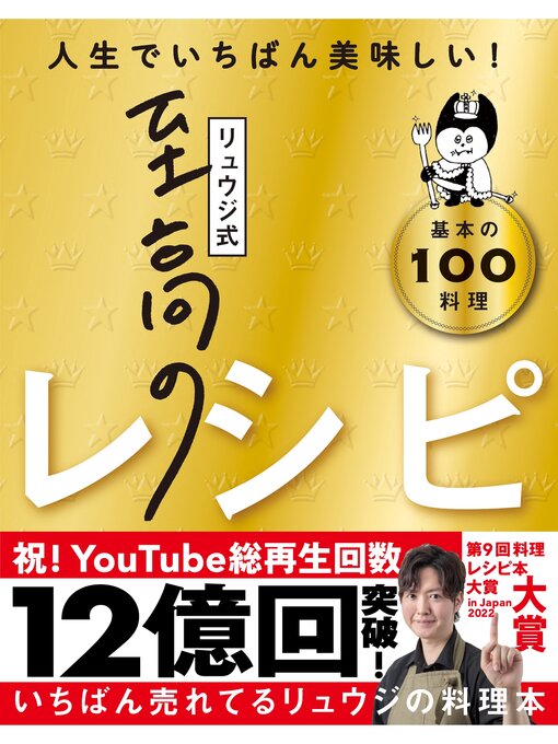 Title details for リュウジ式至高のレシピ 人生でいちばん美味しい! 基本の料理100 by リュウジ - Available